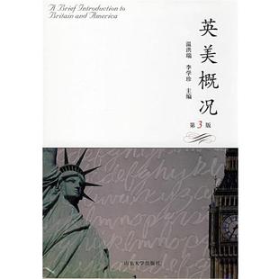 【正版书籍】 英美概况 温洪瑞,李学珍 主编 山东大学出版社