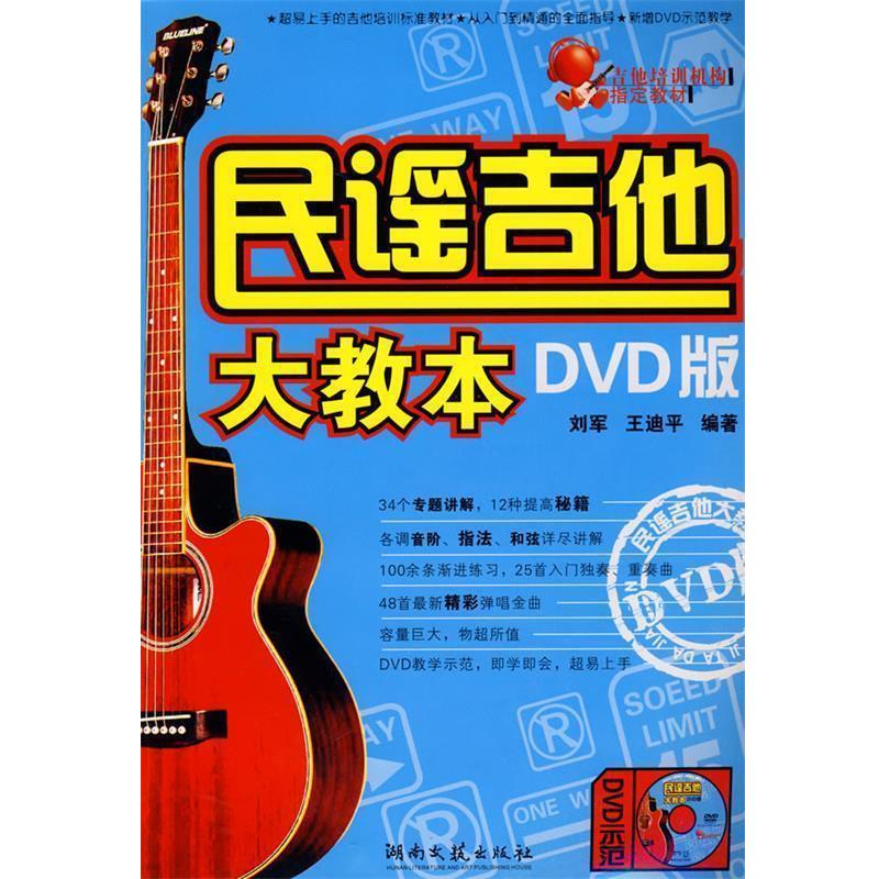 【正版书籍】 民谣吉他大教本DVD版 刘军,王迪平 编著 湖南文艺出版社