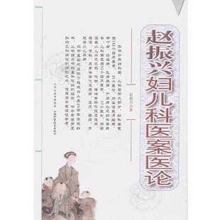 【正版书籍】 赵振兴妇儿科医案医论 赵振兴 山西科学技术出版社