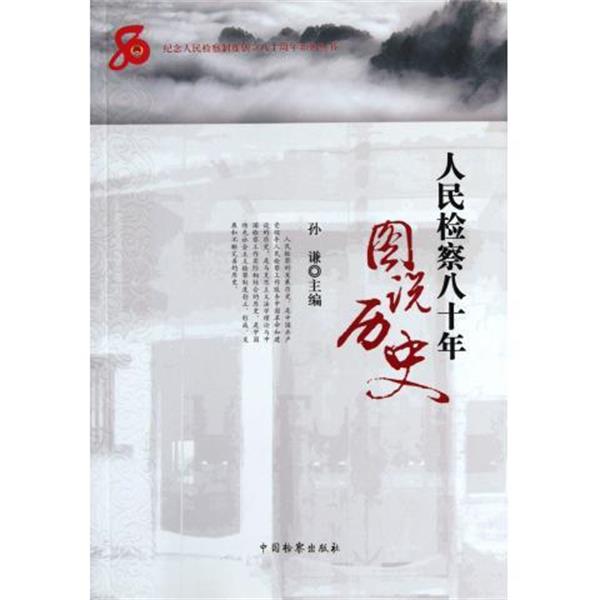 【正版书籍】 人民检察八十年:图说历史 孙谦 编 中国检察出版社