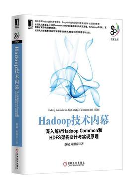 【正版书籍】 Hadoop技术内幕:深入解析Hadoop Common和HDFS架构设计与实现原理 蔡斌 等 机械工业出版社