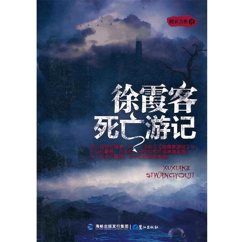 【正版书籍】 徐霞客死亡游记 糖衣古典 著 鹭江出版社