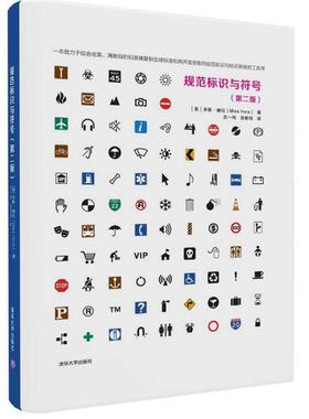 【正版书籍】 规范标识与符号 (美)米斯·赫拉(Mies Hora) 著 沈一鸣 张歌明 译 清华大学出版社