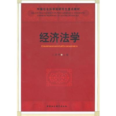 【正版书籍】 经济法学 王晓晔 主编 中国社会科学出版社