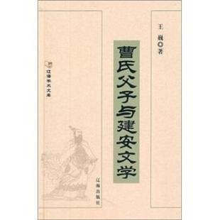 【正版书籍】 曹氏父子与建安文学 王巍 著 辽海出版社