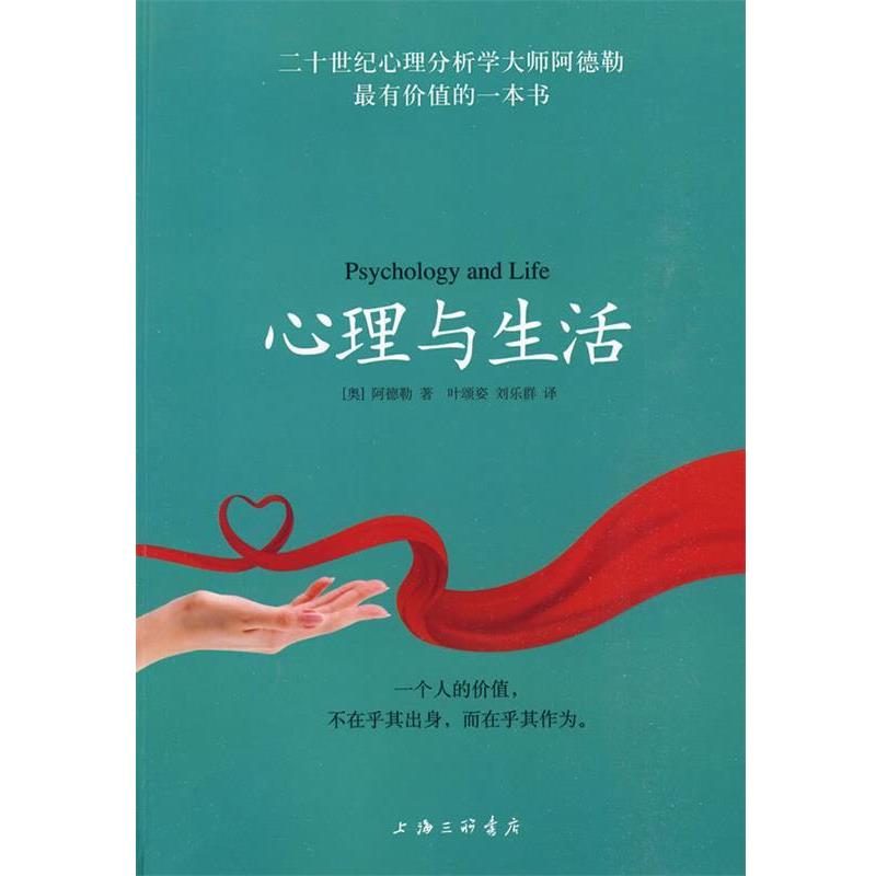 【正版书籍】 心理与生活 (奥)阿德勒 著,叶颂姿 ,刘乐群 译 上海三联书店