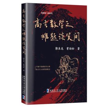 【正版书籍】 高考数学之难题谈笑间 郭本龙 哈尔滨工业大学出版社