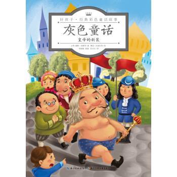 【正版书籍】 好孩子 经典彩色童话故事：灰色童话 皇帝的新装 [英]琳达·沃雷尔等 绘 长江少年儿童出版社