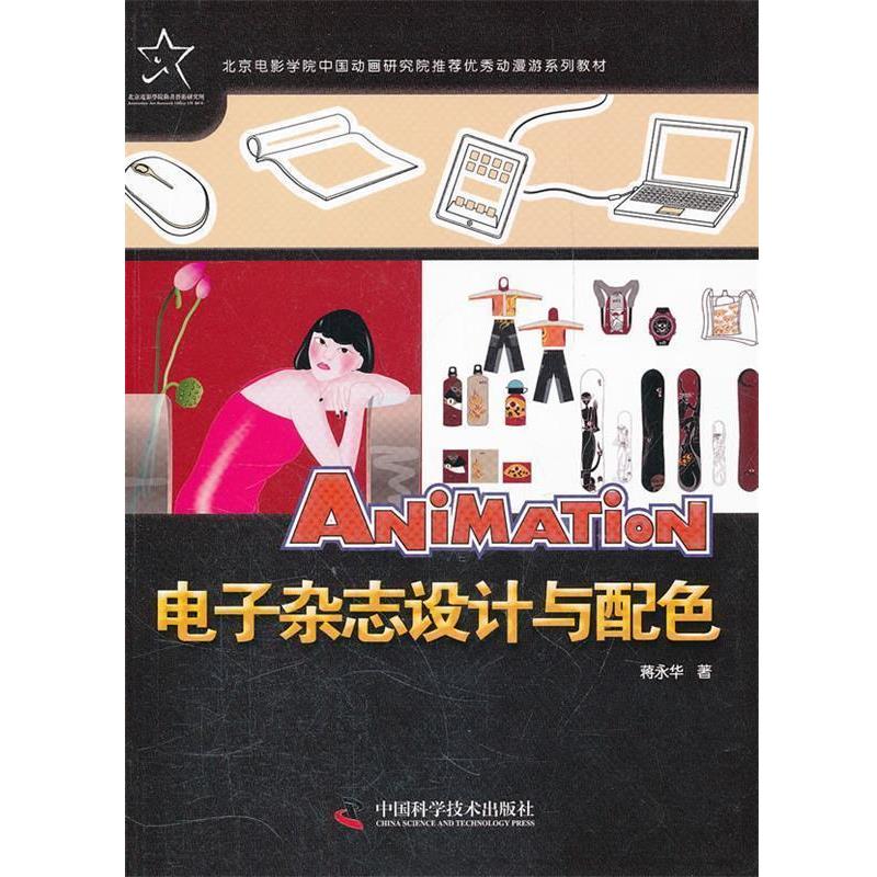 【正版书籍】 电子杂志设计与配色 蒋永华　著 中国科学技术出版社