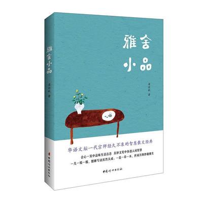 【正版书籍】 雅舍小品 梁实秋 著 中国妇女出版社