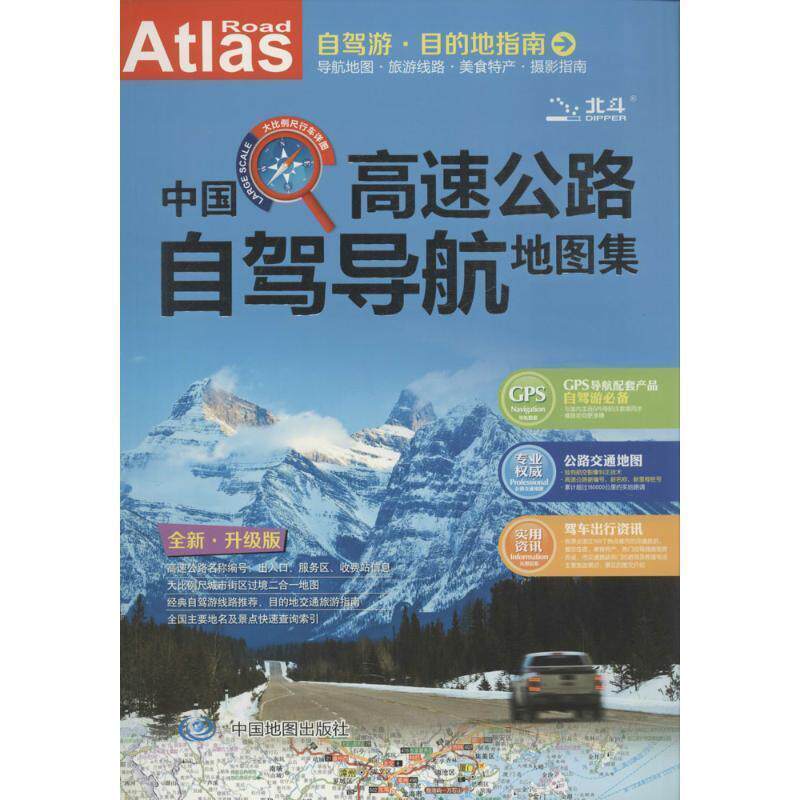 【正版书籍】 中国高速公路自驾导航地图集 天域北斗数码科技有限公司 中国地图出版社