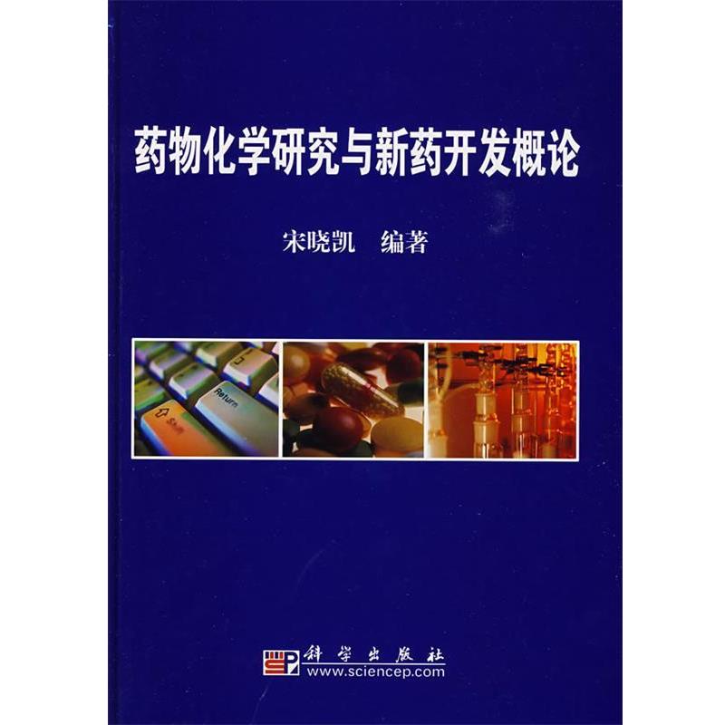 【正版书籍】 药物化学研究与新药开发概论 宋晓凯 编著 科学出版社