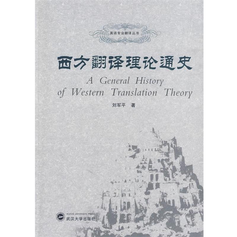 【正版书籍】 西方翻译理论通史 刘军平 武汉大学出版社