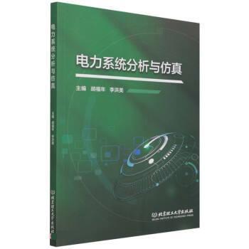 【正版书籍】 电力系统分析与仿真 胡福年,李洪美 北京理工大学出版社
