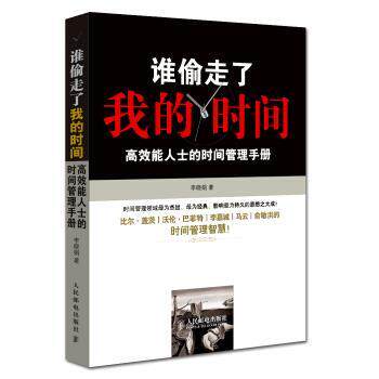 【正版书籍】 谁偷走了我的时间-高效能人士的时间管理手册 李晓娟 著 人民邮电出版社