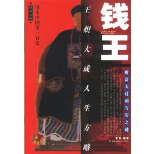 【正版书籍】 钱王:王炽大生方略 李贺 编著 企业管理出版社