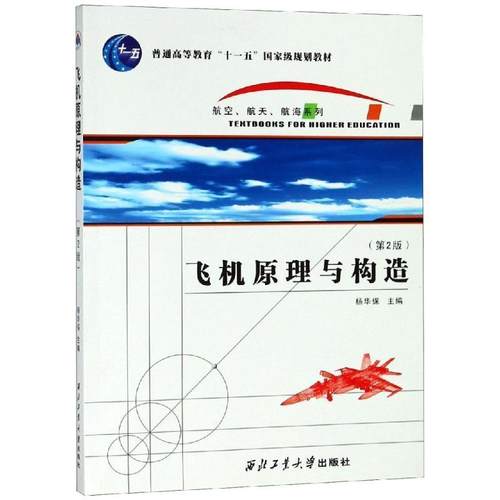 【正版书籍】 飞机原理与构造 杨华保　主编 西北工业大学出版社