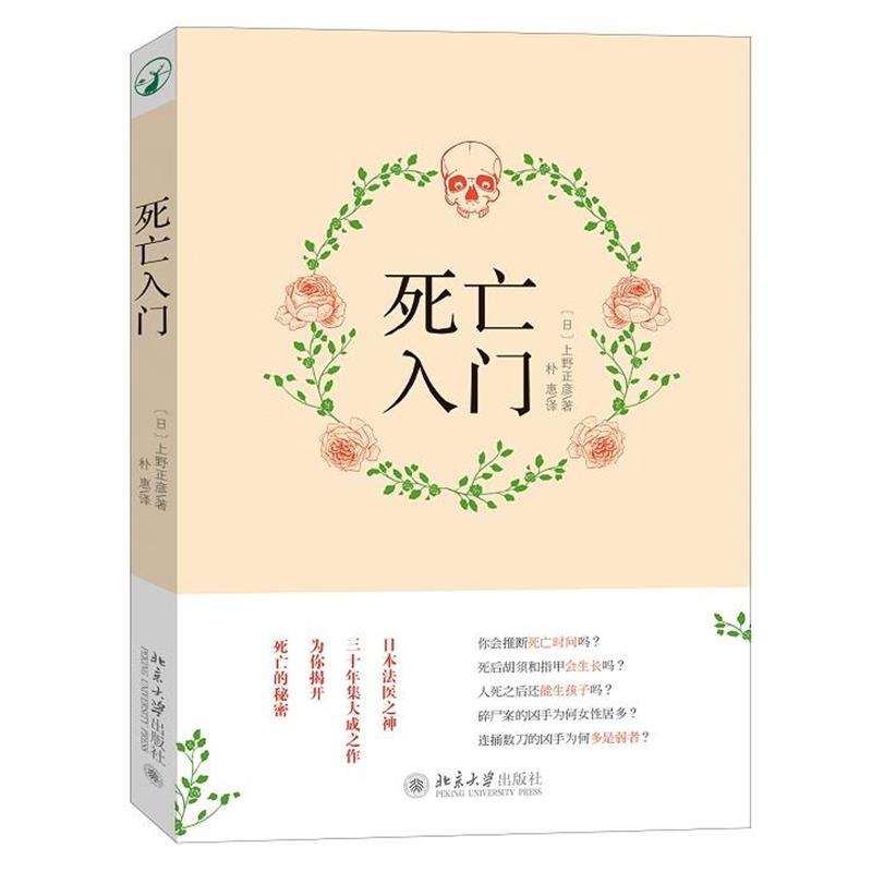 【正版书籍】 死亡入门 (日)上野正彦 著,朴惠 译 北京大学出版社
