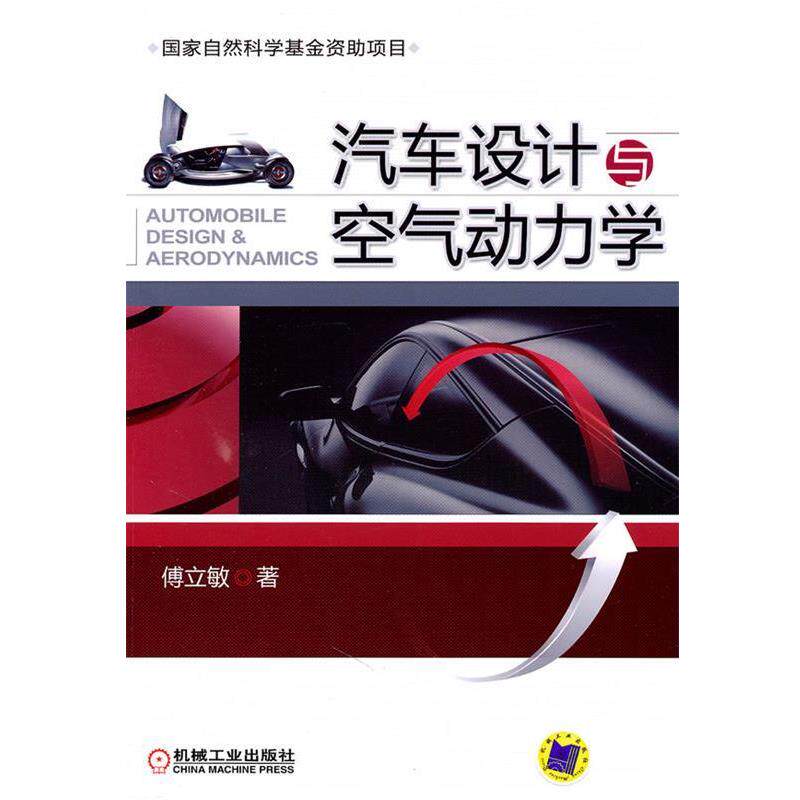 【正版书籍】 汽车设计与空气动力学 傅立敏 著 机械工业出版社