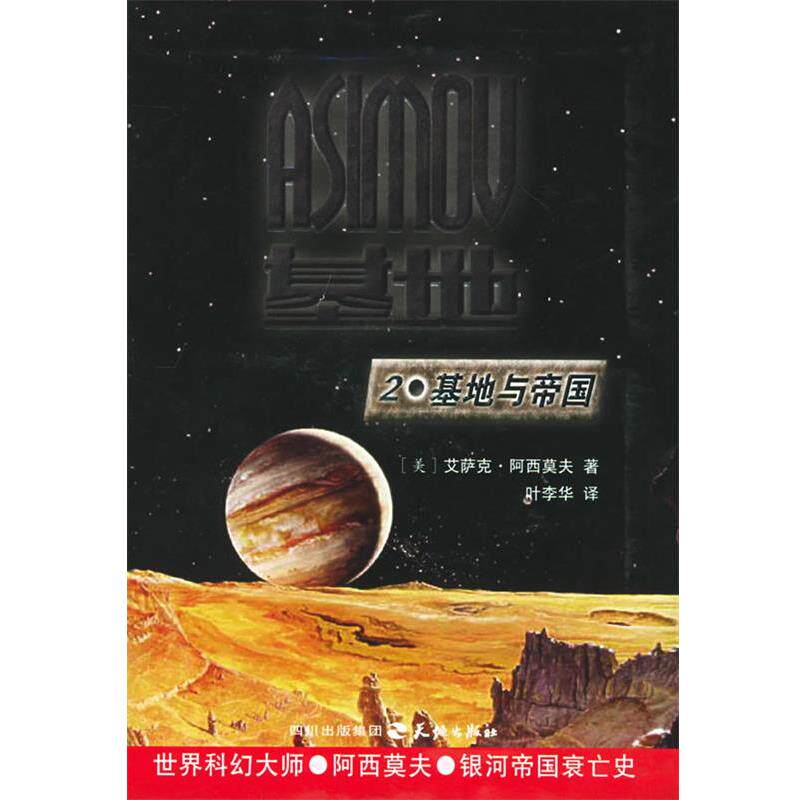 【正版书籍】 基地系列三部曲: 基地与帝国 (美)艾萨克·阿西莫夫 著,叶李华 译 天地出版社