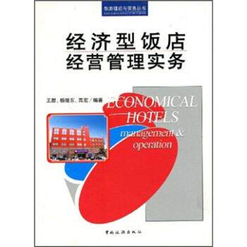 【正版书籍】 经济型饭店经营管理实务 王群 等 著 中国旅游出版社