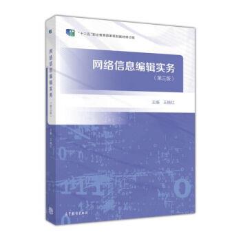 【正版书籍】 网络信息编辑实务 王晓红 高等教育出版社
