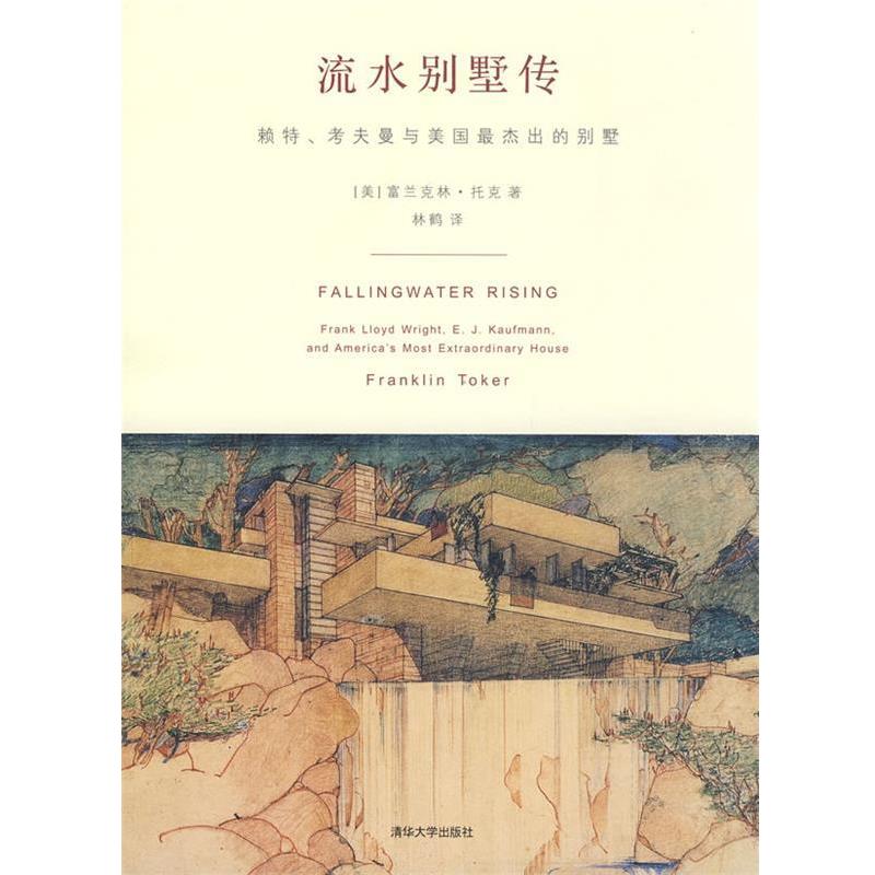 【正版书籍】 流水别墅传 (美)托克(Toker,F)　著,林鹤　译 清华大学出版社