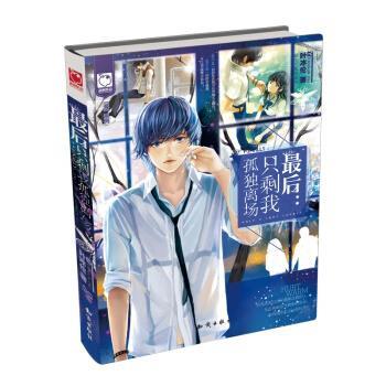 【正版书籍】 魅丽优品“最”系列·最后:只剩我孤独离场 叶冰伦 著 知识出版社