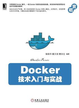 【正版书籍】 Docker技术入门与实战 杨保华,戴王剑,曹亚仑著 机械工业出版社