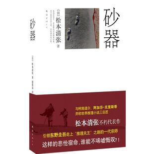 【正版书籍】 砂器 (日)松本清张 著,赵德远 译 南海出版公司