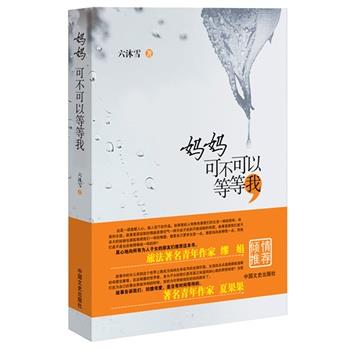 【正版书籍】 妈妈可不可以等等我 六沐雪 中国文史出版社