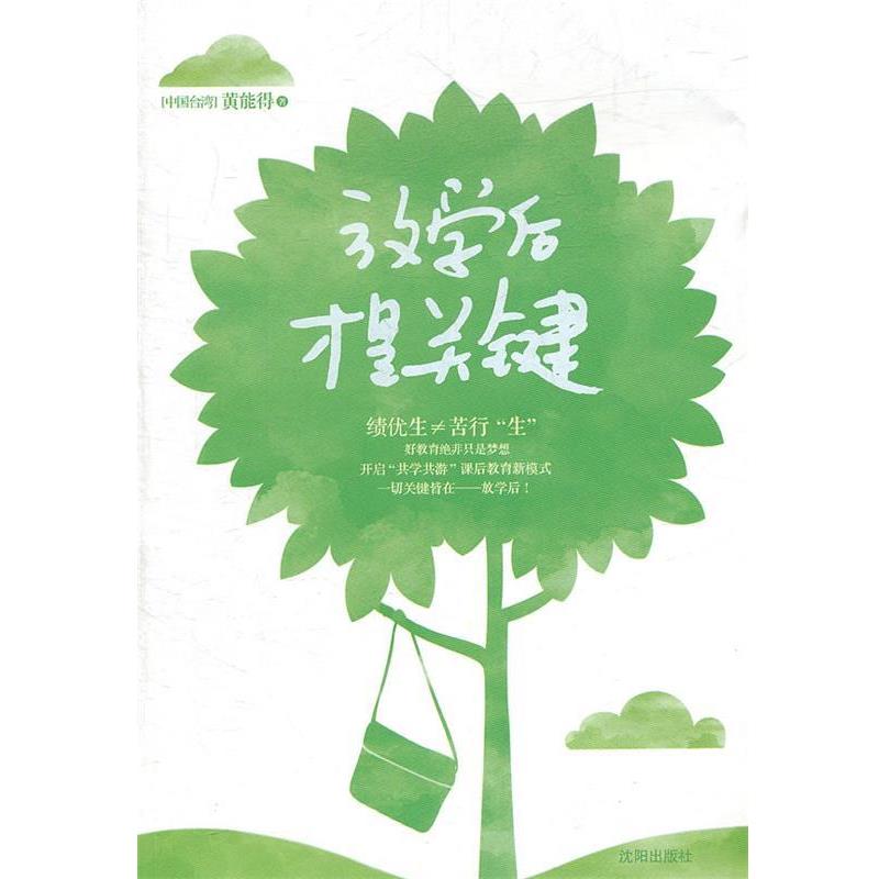 【正版书籍】 放学后才是关键 黄能得 著 沈阳出版社