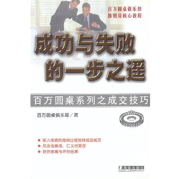 【正版书籍】 成功与失败的一步之遥 (美)百万圆桌俱乐部 著,何涌 译 海南出版社