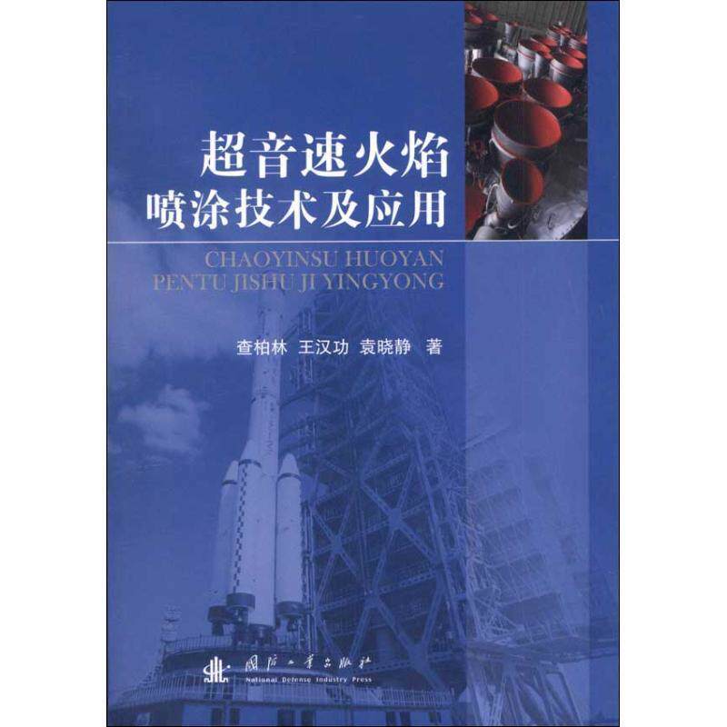 【正版书籍】 超音速火焰喷涂技术及应用 查柏林,王汉功,袁晓静 著 国防工业出版社