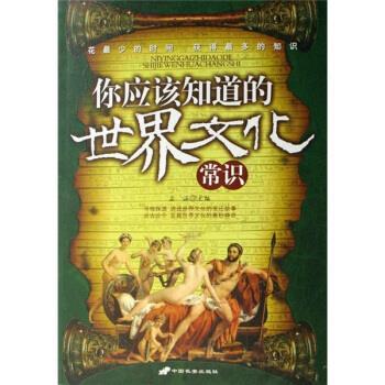 【正版书籍】 你应该知道的世界文化常识 孟涵 编 长安出版社