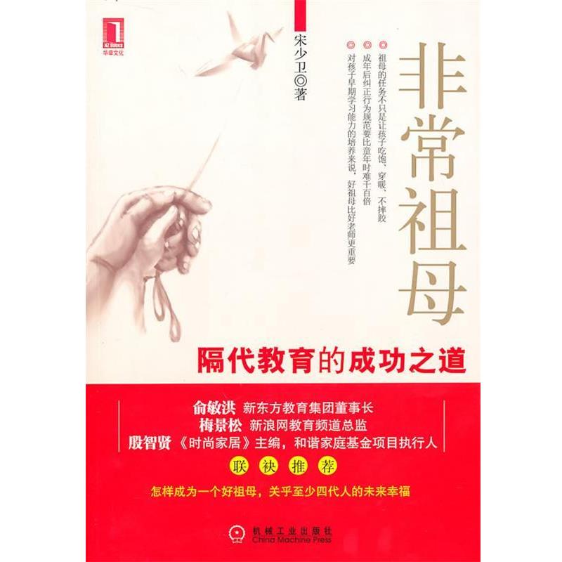【正版书籍】 非常祖母:隔代教育的成功之道 宋少卫　著 机械工业出版社