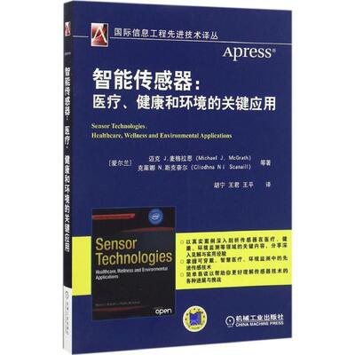 【正版书籍】 智能传感器 (爱尔兰)迈克·J.麦格拉思(Michael J.McGrath) 等 著,胡宁,王君,王平 译 机械工业出版社