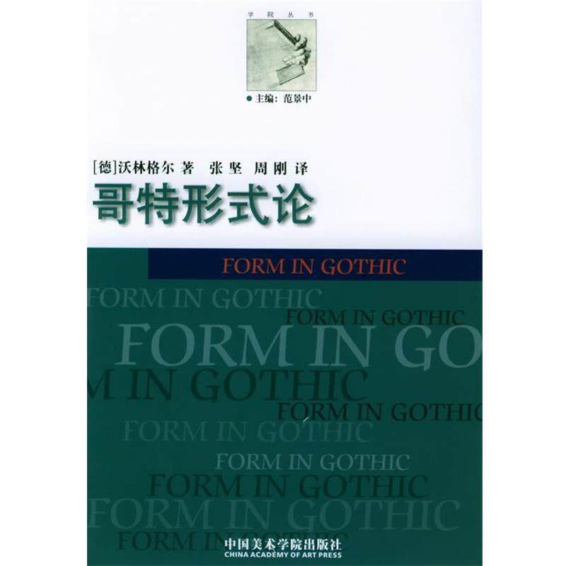 【正版书籍】 哥特形式论—学院丛书 (德)沃林格尔 著,张坚,周刚 译 中国美术学院出版社