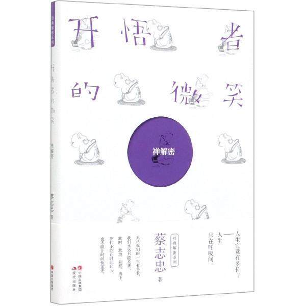 【正版书籍】 开悟者的微笑:《禅》解密 蔡志忠 中国出版集团,现代出版社