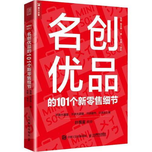 【正版书籍】 名创优品的101个新零售细节 张桓,杨永朋 人民邮电出版社