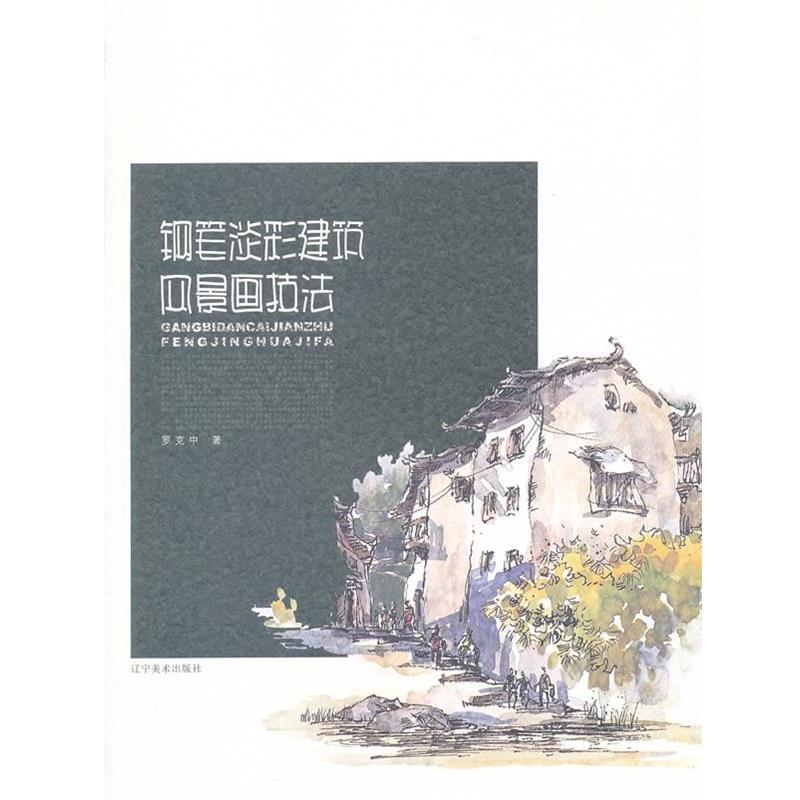【正版书籍】 钢笔淡彩建筑风景技法 罗克中 著 辽宁美术出版社