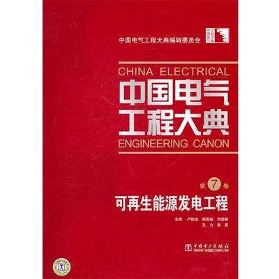 【正版书籍】 中国电气工程大典 第7卷 可再生能源发电工程 中国电气工程大典编辑委员会 中国电力出版社