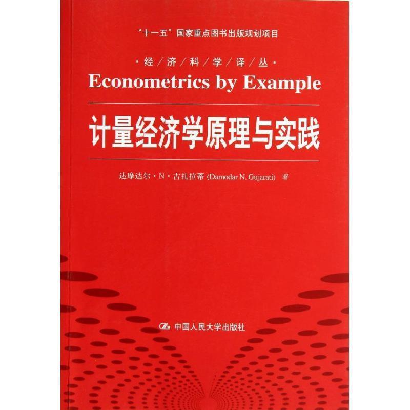 【正版书籍】 计量经济学原理与实践 古扎拉蒂　著,李井奎　译 中国人民大学出版社