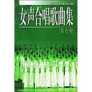 【正版书籍】 女声合唱歌曲集:综合卷 杨杨 湖南文艺出版社
