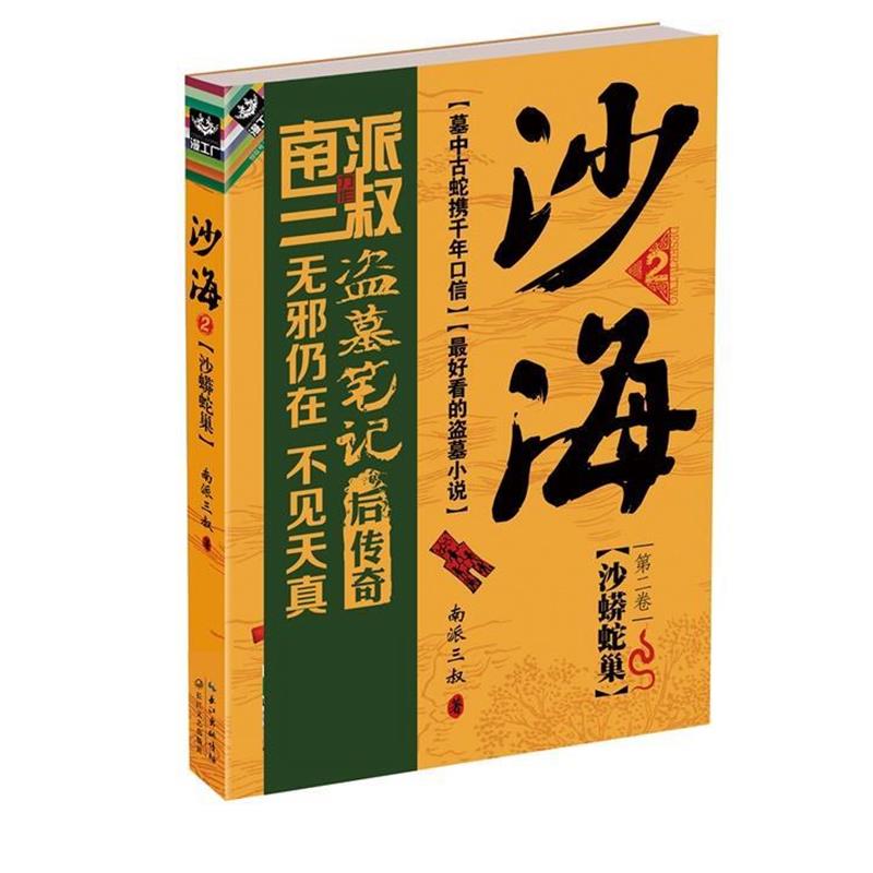 【正版书籍】 沙海2:沙蟒蛇巢 南派三叔 长江文艺出版社