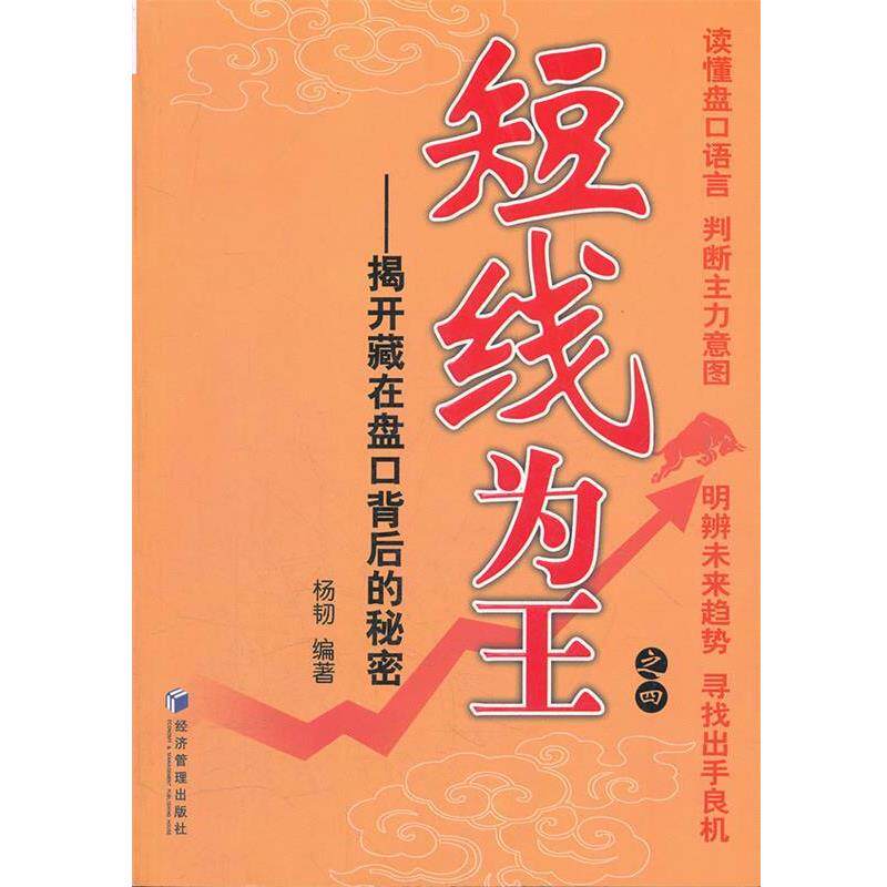 【正版书籍】 短线为王之四 杨韧著 经济管理出版社