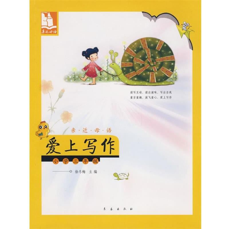 【正版书籍】 亲近母语·爱上写作：小学三年级 儿童阅读成长计划 徐冬梅　主编 长春出版社