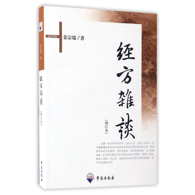 【正版书籍】 经方雑谈 姜宗瑞 著 学苑出版社