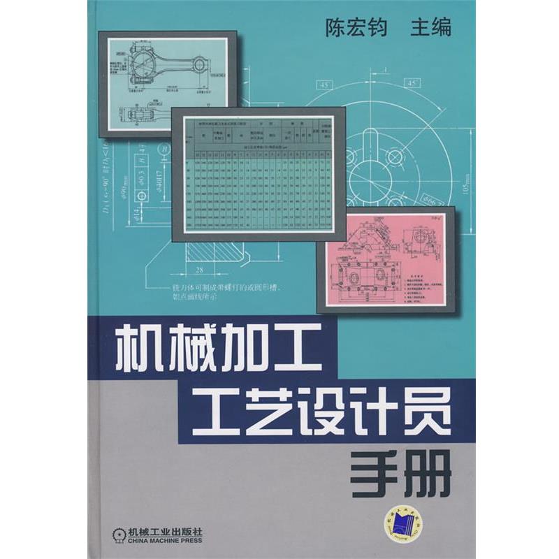 【正版书籍】 机械加工工艺设计员手册 陈宏钧 主编 机械工业出版社