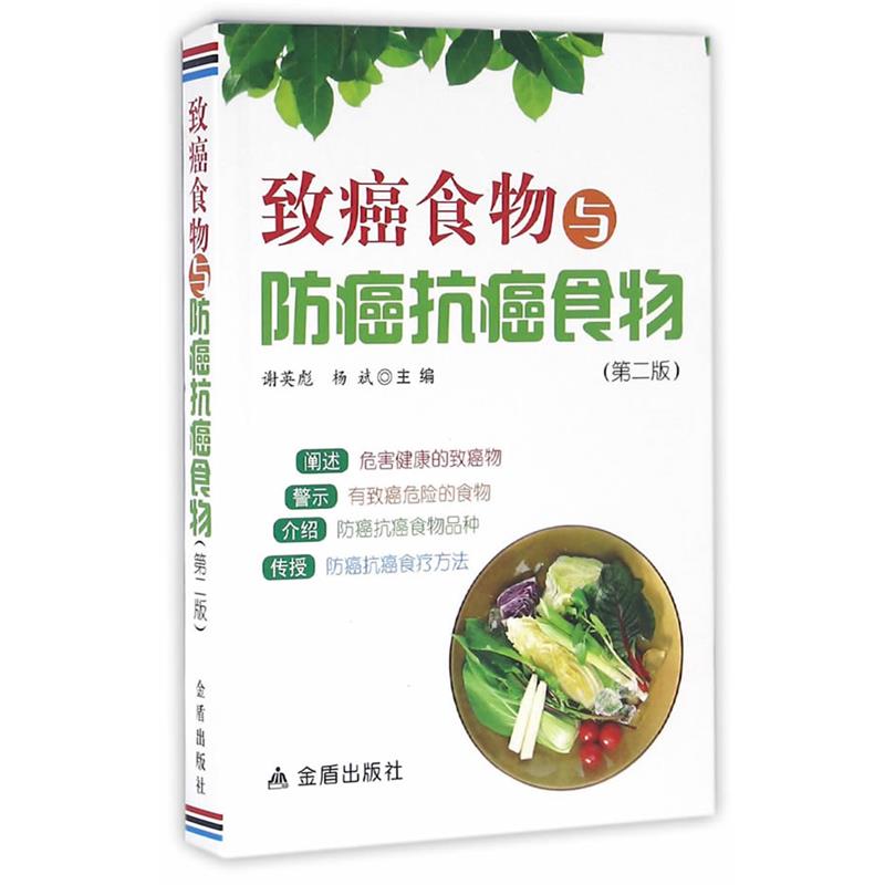 【正版书籍】 致癌食物与防癌抗癌食物 谢英彪,杨斌 主编 金盾出版社